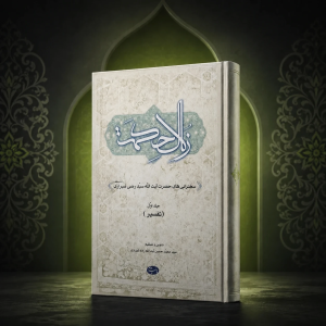 عکس کتاب زلال حکمت جلد یک