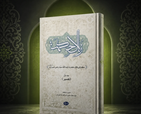 عکس کتاب زلال حکمت جلد یک